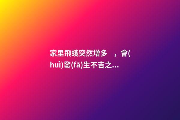 家里飛蛾突然增多，會(huì)發(fā)生不吉之事嗎？